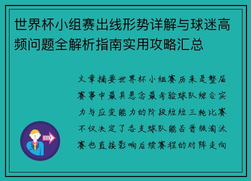 世界杯小组赛出线形势详解与球迷高频问题全解析指南实用攻略汇总