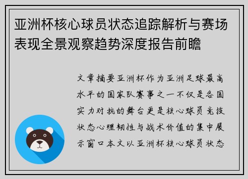 亚洲杯核心球员状态追踪解析与赛场表现全景观察趋势深度报告前瞻