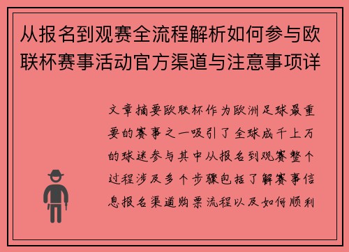 从报名到观赛全流程解析如何参与欧联杯赛事活动官方渠道与注意事项详解