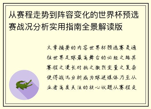 从赛程走势到阵容变化的世界杯预选赛战况分析实用指南全景解读版