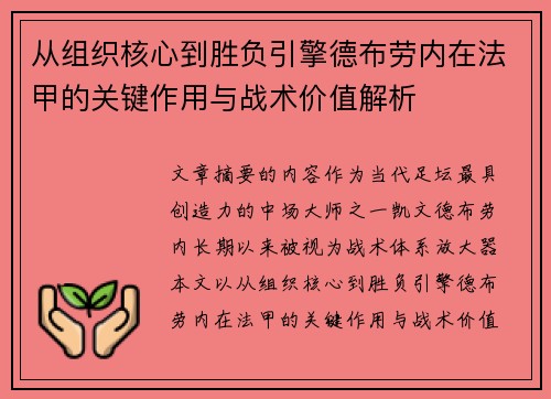 从组织核心到胜负引擎德布劳内在法甲的关键作用与战术价值解析