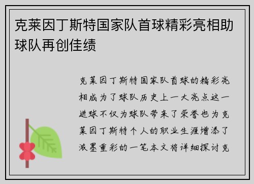 克莱因丁斯特国家队首球精彩亮相助球队再创佳绩