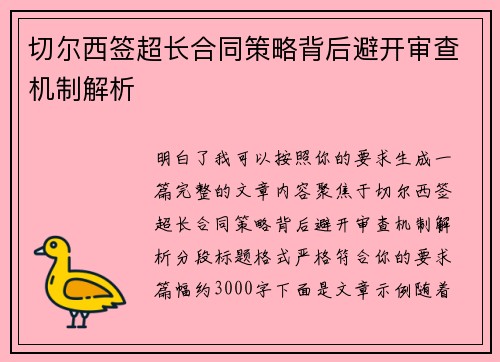 切尔西签超长合同策略背后避开审查机制解析